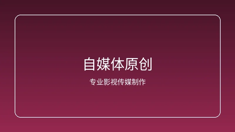 自媒体原创内容创作工作场景